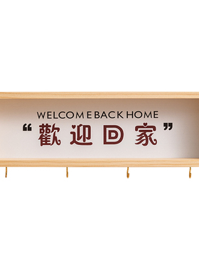 入户门口放钥匙神器欢迎回家置物