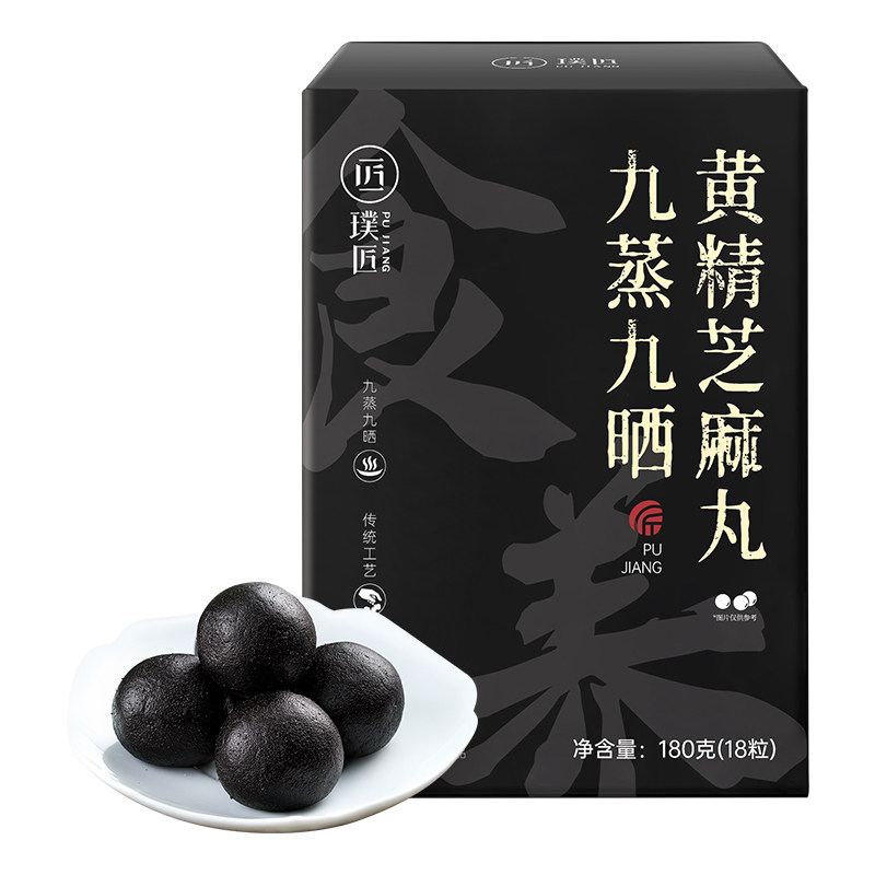九蒸九晒黄精芝麻丸九华山辟谷丸黑芝麻丸即食九制芝麻球丸子零食