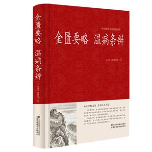 金匮要略 温病条辨 张仲景著原文注释译文 诊治杂病专著温病治疗原则  中国古代医药学入门中医四大名著 保健养生医学古籍