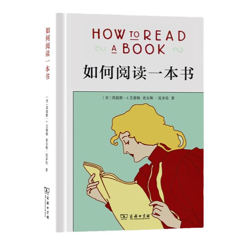 如何阅读一本书(精装)阅读指南,介绍了阅读的方法、技巧,阅读所应具备的广阔 商务印书馆 书籍书SW云图推荐