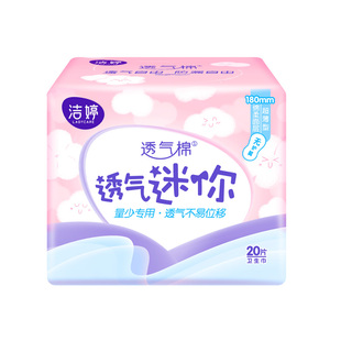 洁婷透气迷你卫生巾180mm少女棉柔亲肤有护翼无护翼量少小护垫