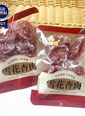 爱优活雪花杏肉小包装称重凉果蜜饯果脯酸甜可口解馋休闲零食小吃