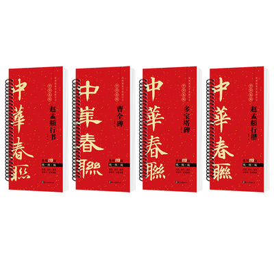 视频版集字春联118副春联字帖