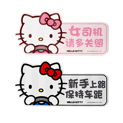 helloKitty磁吸实习车贴反光