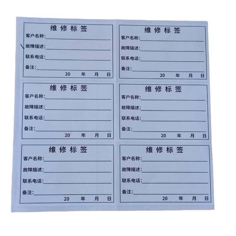 维修标签贴手机电脑贴纸家电设备故障自粘不干胶售后标识定制