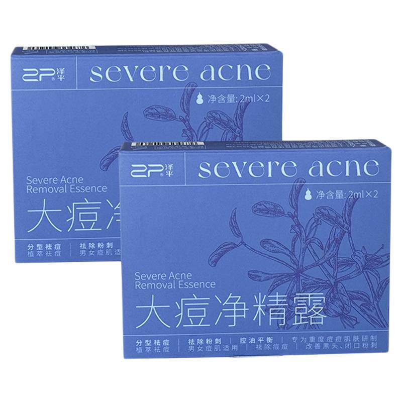泽平【买2送1】大痘净精露祛痘精华液闭口粉刺控油祛痘分享装