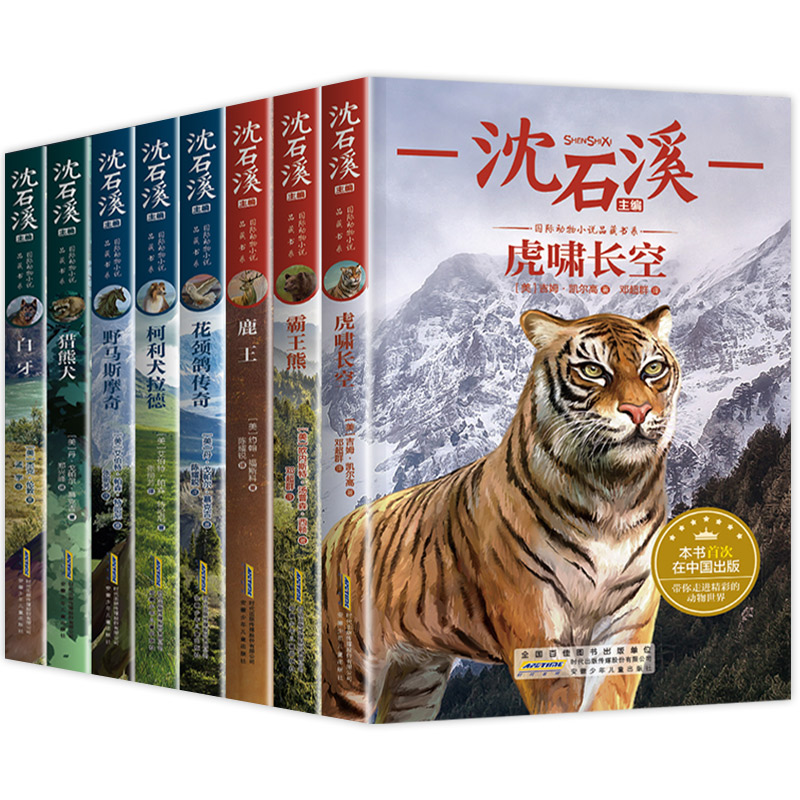 沈石溪动物小说全集全套8册四年级至六年级必读课外书老师推荐读物五年级适合小学学生看读的小学生课外阅读书籍十大经典必读