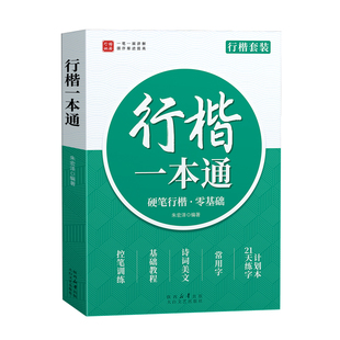 行楷字帖成人练字行书练字帖成年速成男女生字体漂亮钢笔反复使用
