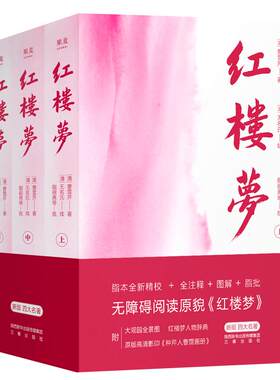 红楼梦套装3册新华书店
