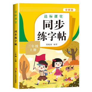 一年级语文同步练字帖二三四五六年级上册下册字帖练字写字课课练生字描红本人教版小学生硬笔楷书描写练字本每日一练作文课堂新版