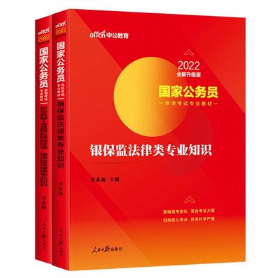 银保监法律类真题教材国考2024