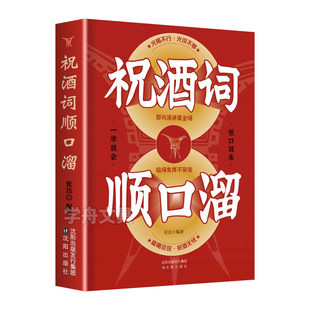 官方正版】祝酒词顺口溜大全 酒桌话术应酬高手饭局社交说话攻略应酬酒桌场文化礼记人情世故礼尚往来中国式应酬沟通智慧技巧