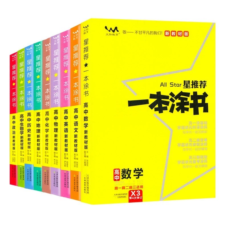 2024一本涂书高中新教材语文数学英语物理化学生物政治历史地理星推荐基础知识大全高一高二高三高考一轮总复习资料书总结刷题物化
