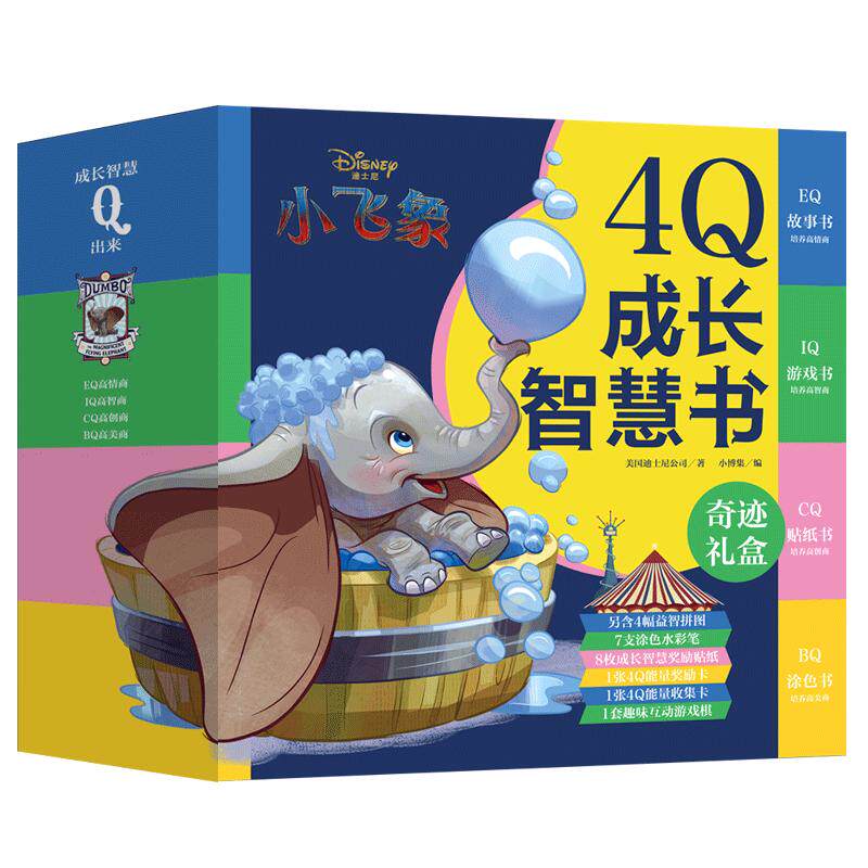 【官方正版】迪士尼小飞象 4Q成长智慧书 3-智力开发童书 益智游戏玩具触感玩具书 趣味创意家庭教育亲子读物故事书 童书博集天卷