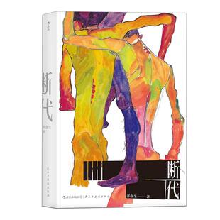 后浪官方正版现货《断代》郭强生著作，以推理小说的手法展开，由三条看似关联薄弱的叙事线入手。