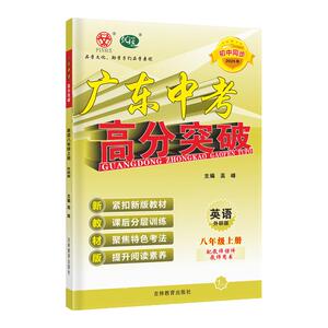 26秋广东中考高分突破英语WY八上