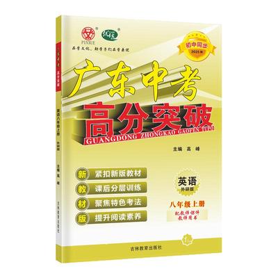 25秋广东中考高分突破英语WY八上