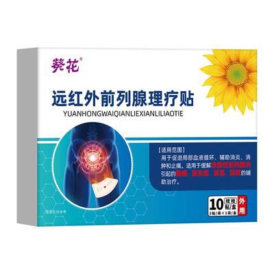 葵花远红外前列腺热敷改善尿频
