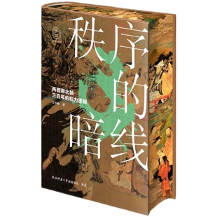 【央视网刷边特装版赠藏书票】秩序的暗线 两晋南北朝三百年的权力逻辑 首阳青简001 以人物为线索再现文明崩解与重组的惊心动魄DD