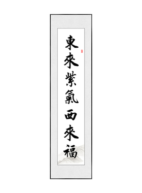 东来紫气西来福南进祥光北进财对联书法挂画福字画中式古风装饰画