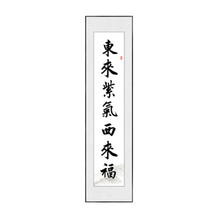 东来紫气西来福南进祥光北进财对联书法挂画福字画中式古风装饰画