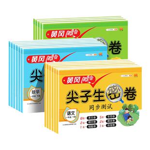 2026新版尖子生密卷一年级二年级三四五六年级上册下册语数英小学测试卷全套人教版专项训练同步练习册单元期末卷黄冈100分冲刺卷