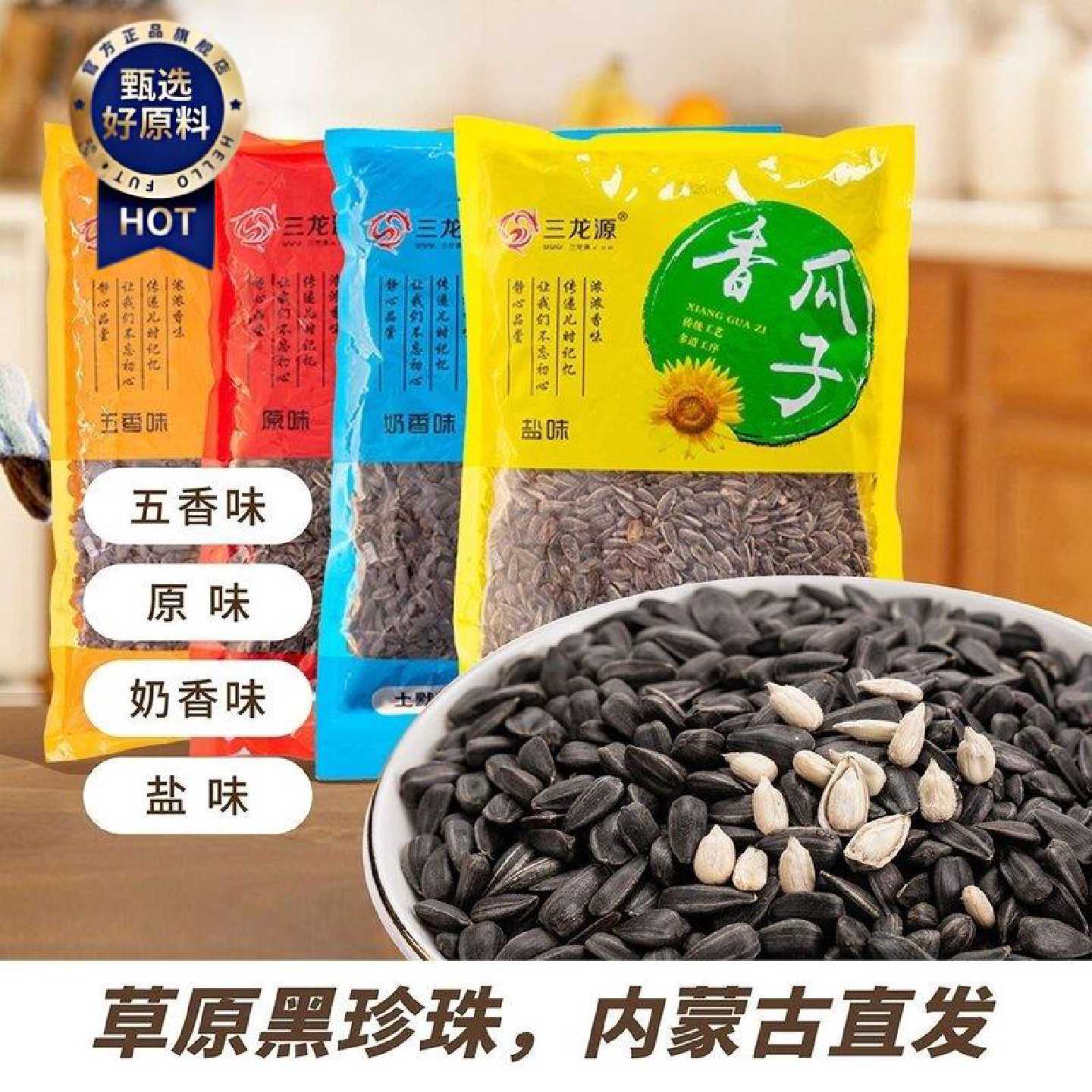 三龙源香瓜子黑油葵黑珍珠内蒙古瓜子原味五香炒货葵花子零食批发