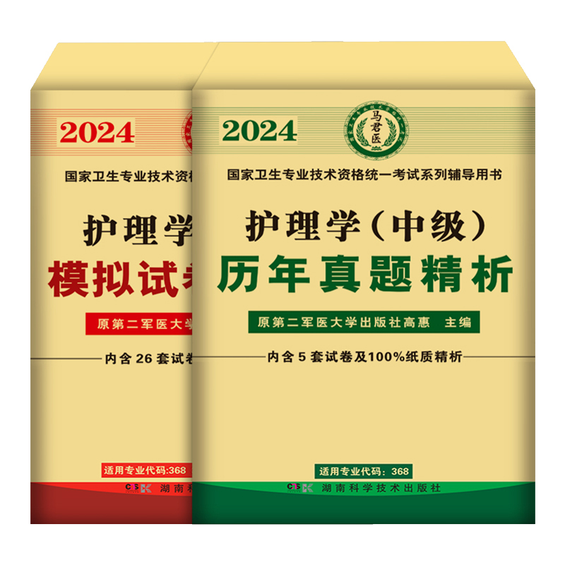 原军医版主管护师中级备考2025年护理学历年真题库模拟试卷试题押题密卷考试书丁震易哈佛雪狐狸冲刺跑轻松过教材习题中医人卫2024