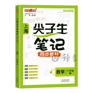 钟书金牌上海尖子生笔记同步教材数学三年级下册解题思路分析沪教版上海小学3年级数学教材配套同步辅导书天津人民出版社
