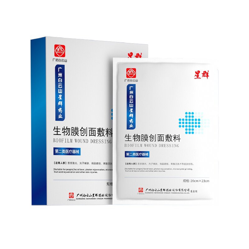 【5盒】广药白云山生物膜创面敷料面膜型二类械字号激光子嫩肤