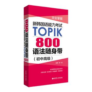 韩国语法能力考试TOPIK800 语法随身带 完全掌握初中高级语法随身带 韩国语能力考试语法训练完全掌握自学用书  韩语考试语法手册