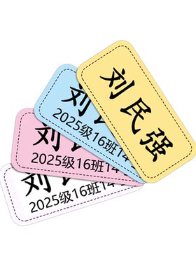 幼儿园宝宝衣服名字姓名贴被子贴