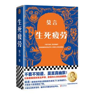 西西弗书店 生死疲劳独家专享刷边版 文学大奖正版图书 莫言著 不看不知道 莫言真幽默 在极度痛苦时笑出声来 获得内心深处的解脱