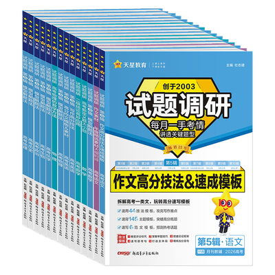 天星试题调研高考2026第1-10辑