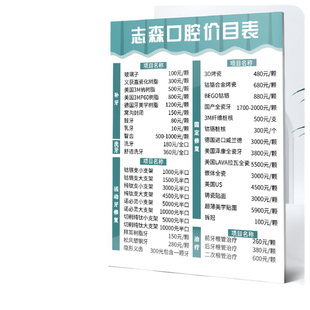 亚克力牙科价目表定制牙齿种植门诊口腔整形价格设计定制挂墙贴墙