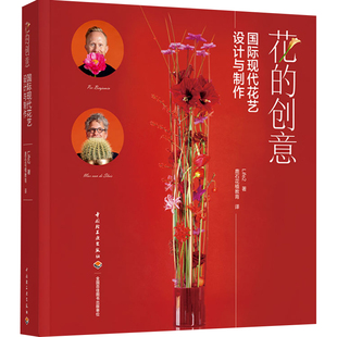 生活-花的创意 国际现代花艺设计与制作花艺插花花卉艺术Life2国际大师高端婚礼西餐花艺造型设计摆放 正版图书 中国轻工业出版社