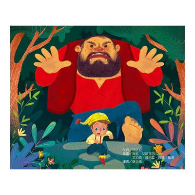 预售【外图台版】用绘本说经典童话－躲在森林里的故事 / 哈法拉Raffaella改编 东雨文化事业有限公司