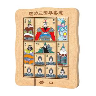 磁力版三国华容道滑动拼图儿童益智游戏小学生二年级华龙积木玩具