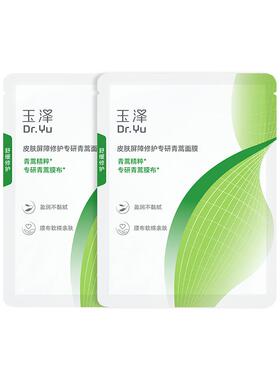 【会员派样】玉泽皮肤屏障修护专研青蒿面膜2片装