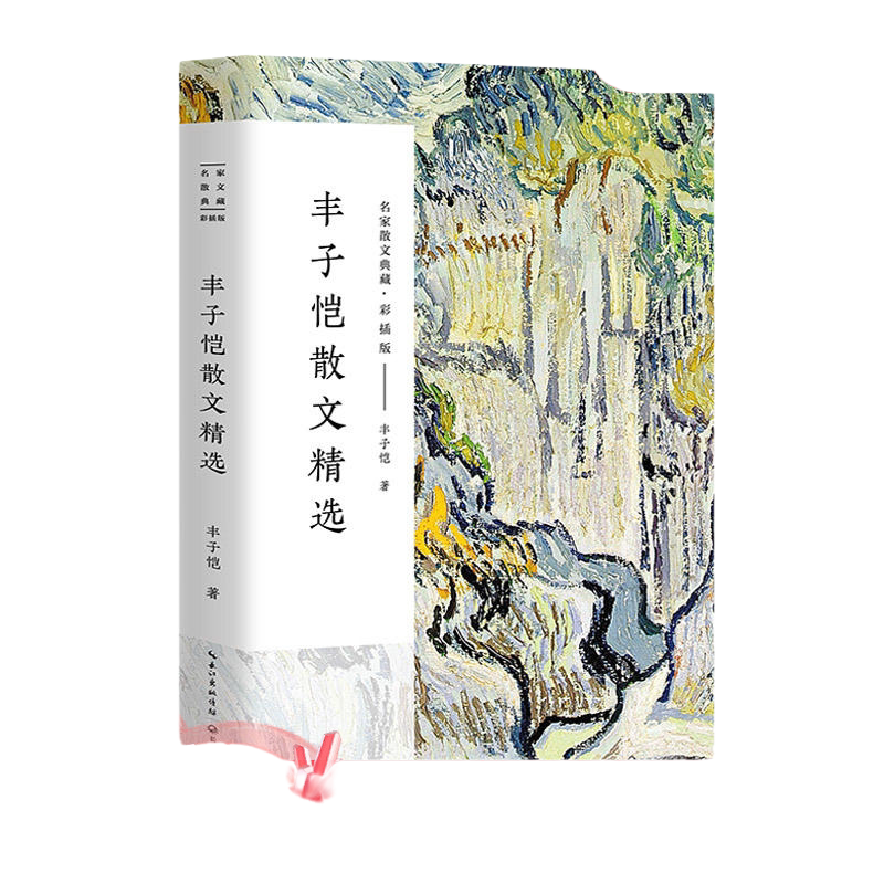 丰子恺散文精选 名家散文典藏·彩插版 中国现当代名家散文随笔 作品选集 初高中寒暑假课外阅读书目 忆儿时湖畔夜饮两场闹佛无灵