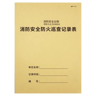 消防安全防火巡查记录表消防台账消防控制室值班记录本防火巡查记事本记录簿消防安全台账消防巡查记录本通用