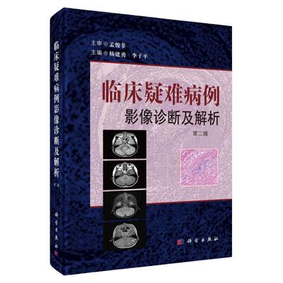临床疑难病例影像诊断及解析 (第2二辑) 杨建勇 李子平 中枢神经系统 头颈五官 呼吸系统 循环系统 体液与免疫系统 科学出版社