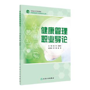 健康管理职业导论姚军、刘世征主编卫生管理9787117287258人民卫生出版社健康教育处方健康管理师考试教材2021
