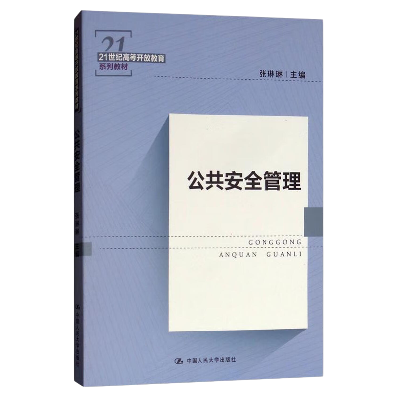 公共安全管理 张琳琳 21世纪高等开放教育系列教材 中国人民大学出版社9787300263571