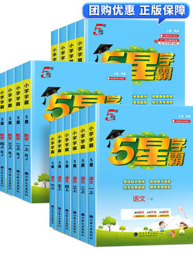 2026秋小学1-6年级上册五星学霸