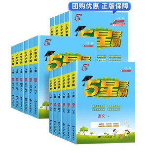 2026年秋季新版小学五星学霸一年级二年级上三四五六年级上册语文数学英语全套人教版江苏专用苏教版北师版专项同步练习册一课一练