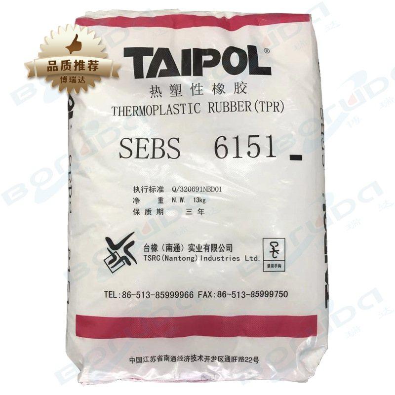 SEBS台湾台橡6151包胶/塑料改性用热塑性橡胶南通sebspp粒子