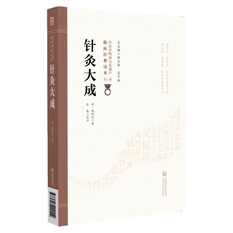 针灸大成明杨继洲中医临床针灸推拿学倪师海厦人纪课程基础理论自学入门配合教材针灸大全歌赋经络腧穴针刺灸法集历代名家针灸医案