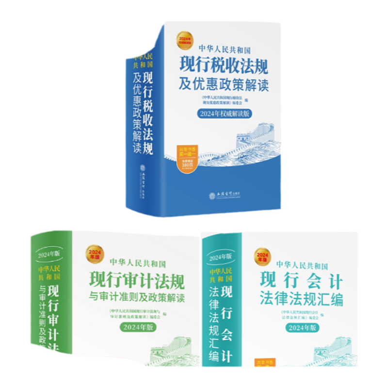 2025现行审计会计税收计法律法规