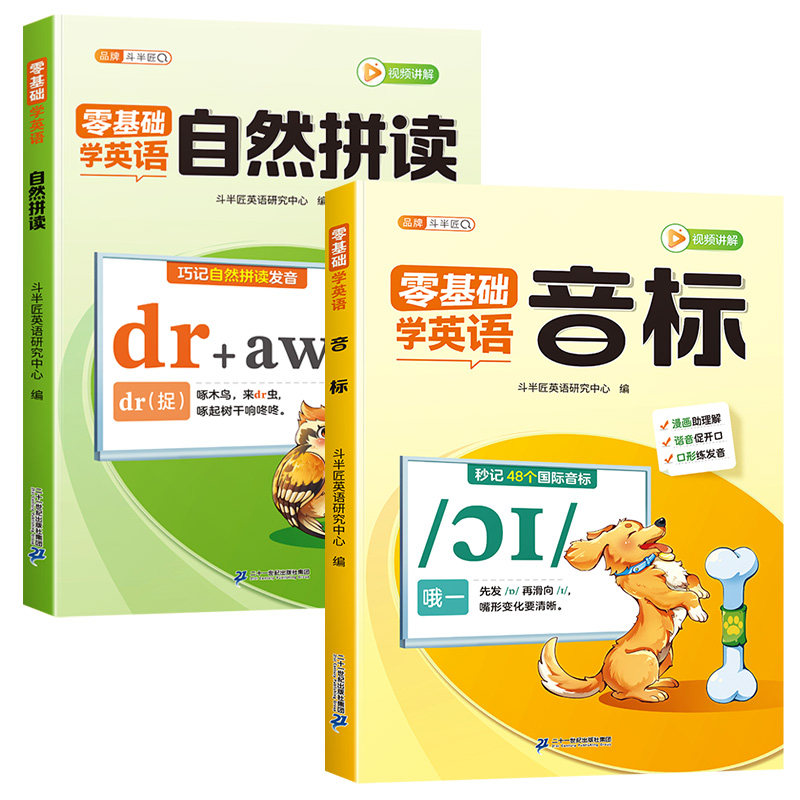 零基础英语音标和自然拼读